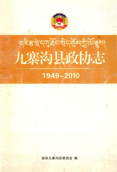 《九寨沟县政协志》.pdf电子版_四川省志