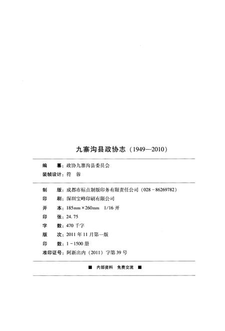 《九寨沟县政协志》.pdf电子版_四川省志插图1 《九寨沟县政协志》.pdf电子版_四川省志插图1