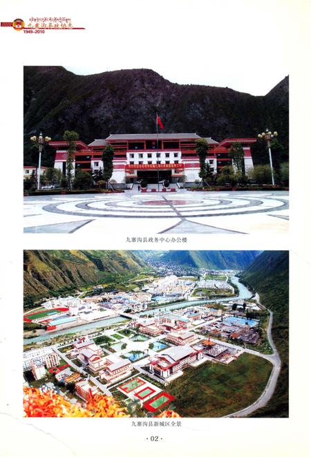 《九寨沟县政协志》.pdf电子版_四川省志插图3 《九寨沟县政协志》.pdf电子版_四川省志插图3
