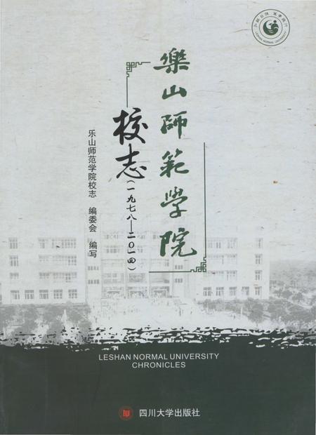 《樂山師範學院校志》.pdf电子版_四川省志