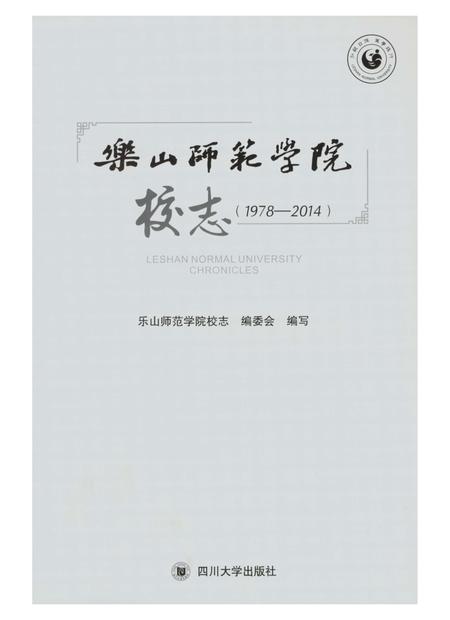 《樂山師範學院校志》.pdf电子版_四川省志插图2 《樂山師範學院校志》.pdf电子版_四川省志插图2