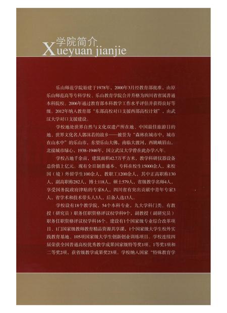 《樂山師範學院校志》.pdf电子版_四川省志插图5 《樂山師範學院校志》.pdf电子版_四川省志插图5