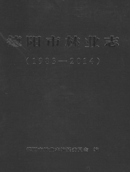 《德阳市林业志》.pdf电子版_四川省志