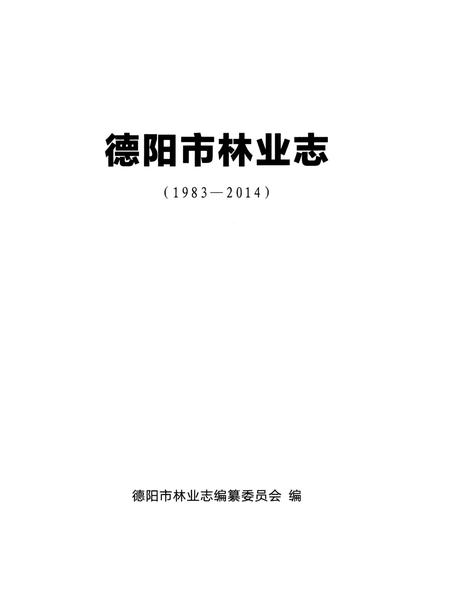 《德阳市林业志》.pdf电子版_四川省志插图2