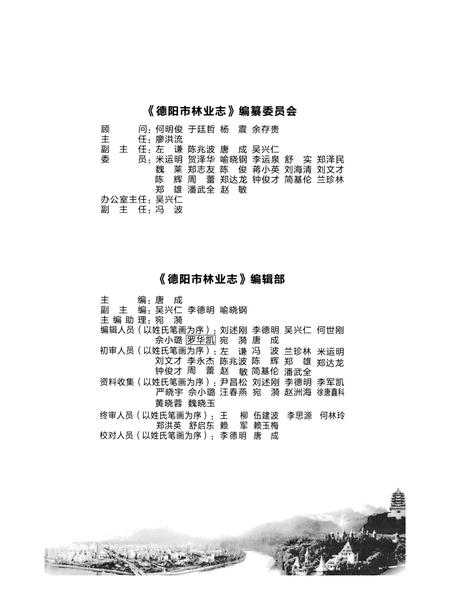 《德阳市林业志》.pdf电子版_四川省志插图4