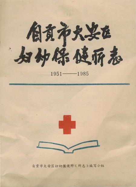 《自贡市大安区妇幼保健所志》.pdf电子版_四川省志