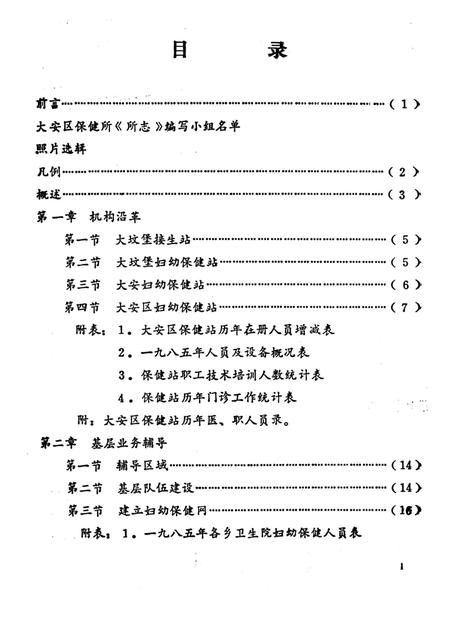 《自贡市大安区妇幼保健所志》.pdf电子版_四川省志插图1 《自贡市大安区妇幼保健所志》.pdf电子版_四川省志插图1
