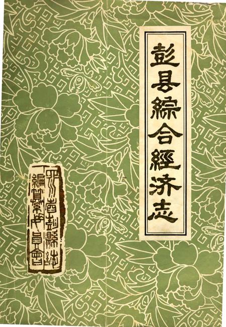 《彭县综合经济志》.pdf电子版_四川省志