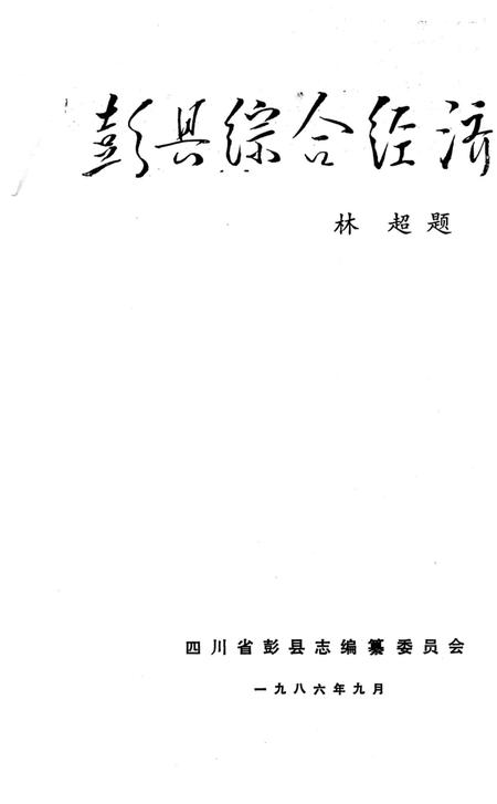 《彭县综合经济志》.pdf电子版_四川省志插图1