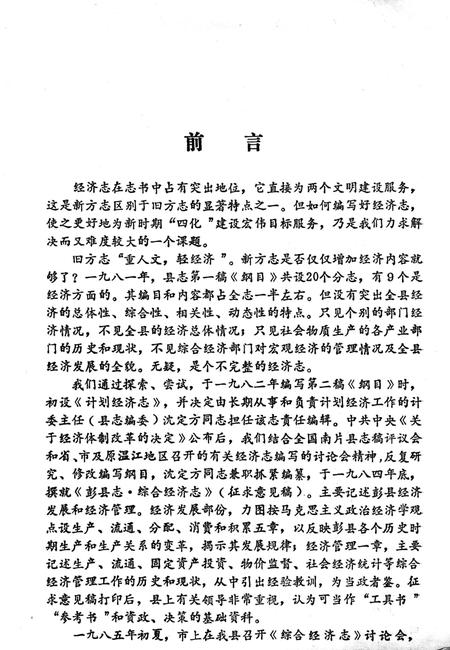 《彭县综合经济志》.pdf电子版_四川省志插图2