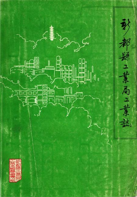 《新都县工业局工业志》.pdf电子版_四川省志
