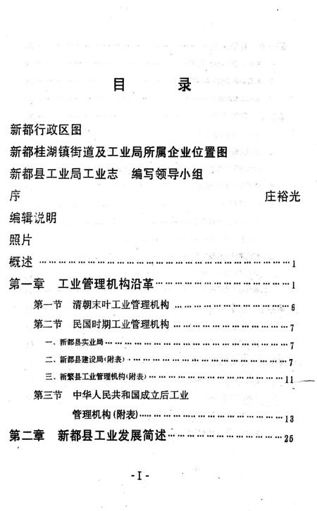 《新都县工业局工业志》.pdf电子版_四川省志插图1 《新都县工业局工业志》.pdf电子版_四川省志插图1