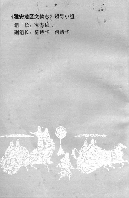 《雅安地区文物志》.pdf电子版_四川省志插图2 《雅安地区文物志》.pdf电子版_四川省志插图2