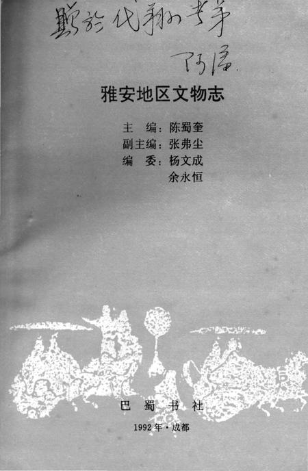 《雅安地区文物志》.pdf电子版_四川省志插图3 《雅安地区文物志》.pdf电子版_四川省志插图3