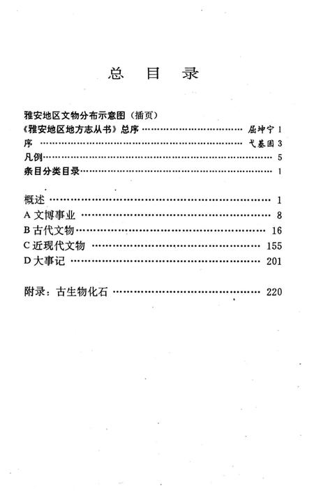 《雅安地区文物志》.pdf电子版_四川省志插图5 《雅安地区文物志》.pdf电子版_四川省志插图5