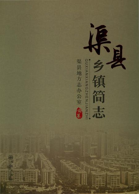 《渠县乡镇简志》.pdf电子版_四川省志