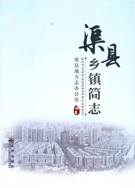 《渠县乡镇简志》.pdf电子版_四川省志插图1 《渠县乡镇简志》.pdf电子版_四川省志插图1