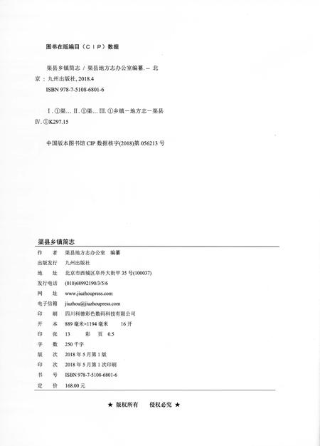 《渠县乡镇简志》.pdf电子版_四川省志插图2 《渠县乡镇简志》.pdf电子版_四川省志插图2