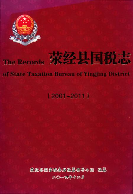 《荥经县国税志2001-2011》.pdf电子版_四川省志