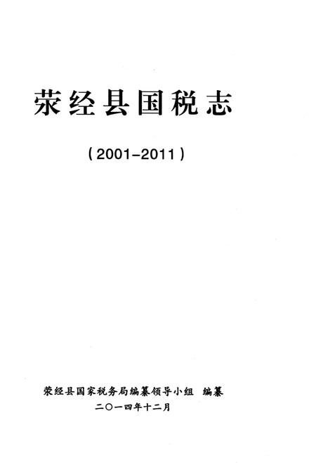 《荥经县国税志2001-2011》.pdf电子版_四川省志插图2 《荥经县国税志2001-2011》.pdf电子版_四川省志插图2