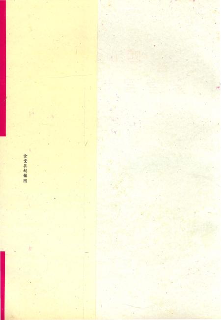 《四川省金堂县地名志》.pdf电子版_四川省志插图1