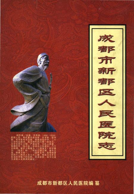 《成都市新都区人民医院志》.pdf电子版_四川省志