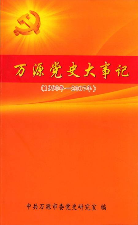 《万源市大事记》.pdf电子版_四川省志
