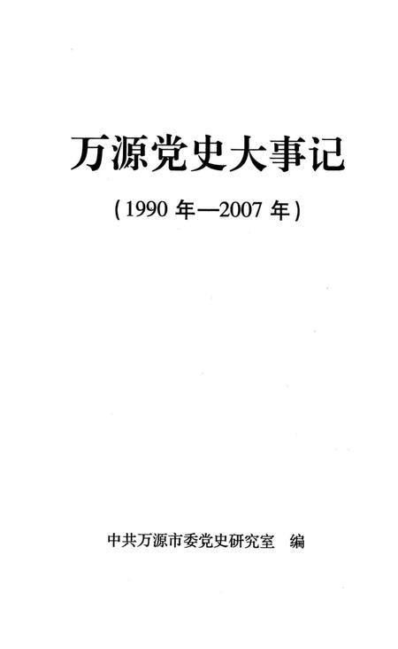 《万源市大事记》.pdf电子版_四川省志插图2