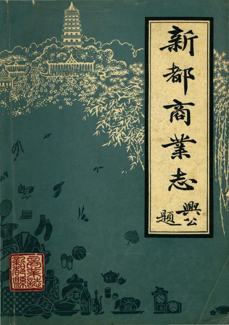 《新都县商业志》.pdf电子版_四川省志