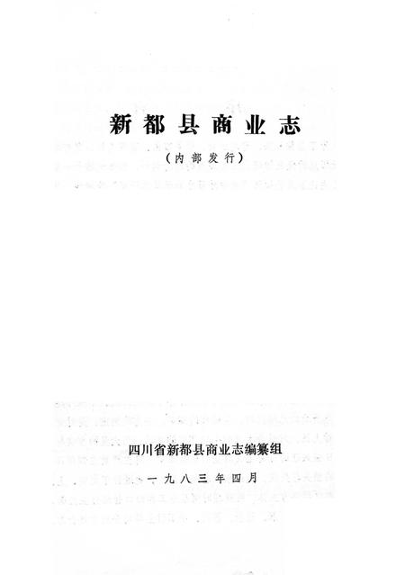 《新都县商业志》.pdf电子版_四川省志插图2 《新都县商业志》.pdf电子版_四川省志插图2