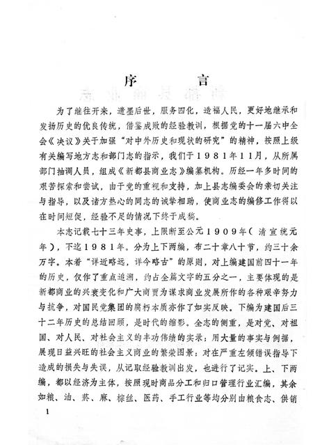 《新都县商业志》.pdf电子版_四川省志插图3 《新都县商业志》.pdf电子版_四川省志插图3