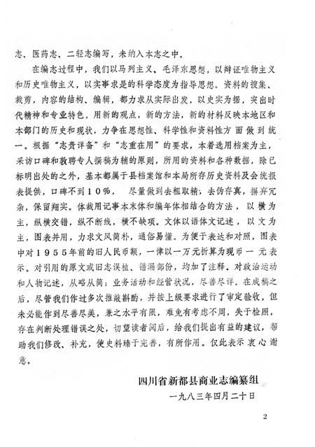 《新都县商业志》.pdf电子版_四川省志插图5 《新都县商业志》.pdf电子版_四川省志插图5