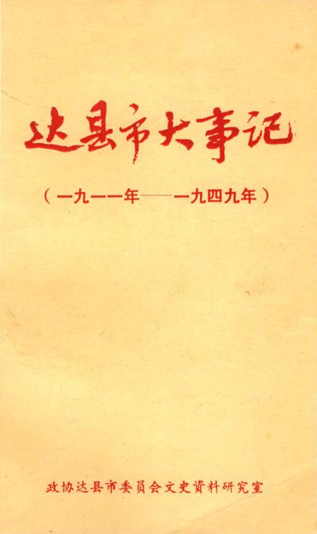 《达县市大事记1911-1949》.pdf电子版_四川省志