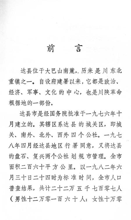 《达县市大事记1911-1949》.pdf电子版_四川省志插图1 《达县市大事记1911-1949》.pdf电子版_四川省志插图1