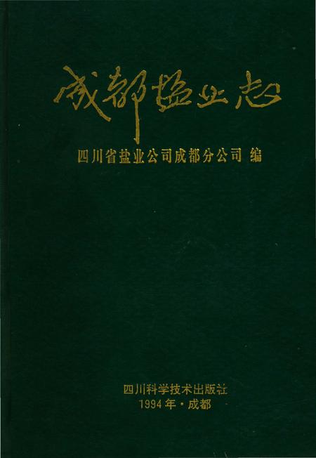 《成都盐业志》.pdf电子版_四川省志