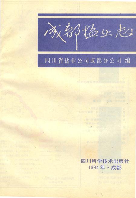 《成都盐业志》.pdf电子版_四川省志插图1 《成都盐业志》.pdf电子版_四川省志插图1