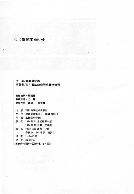 《成都盐业志》.pdf电子版_四川省志插图2 《成都盐业志》.pdf电子版_四川省志插图2
