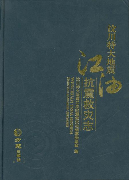 《汶川特大地震江油抗震救灾志》.pdf电子版_四川省志