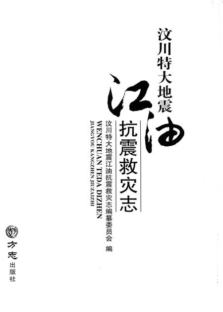 《汶川特大地震江油抗震救灾志》.pdf电子版_四川省志插图1 《汶川特大地震江油抗震救灾志》.pdf电子版_四川省志插图1