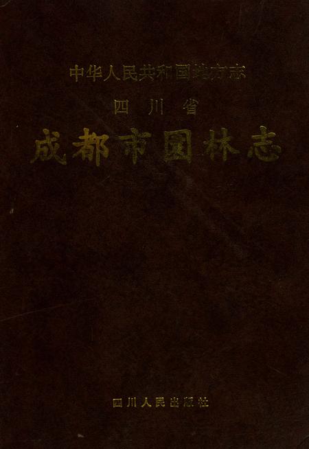 《成都市园林志》.pdf电子版_四川省志