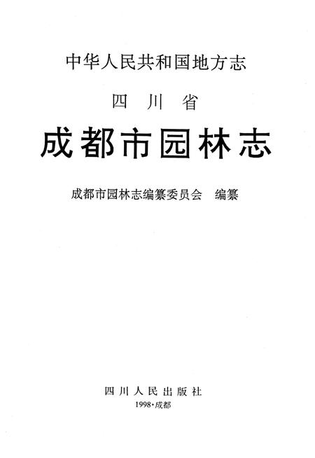 《成都市园林志》.pdf电子版_四川省志插图3 《成都市园林志》.pdf电子版_四川省志插图3