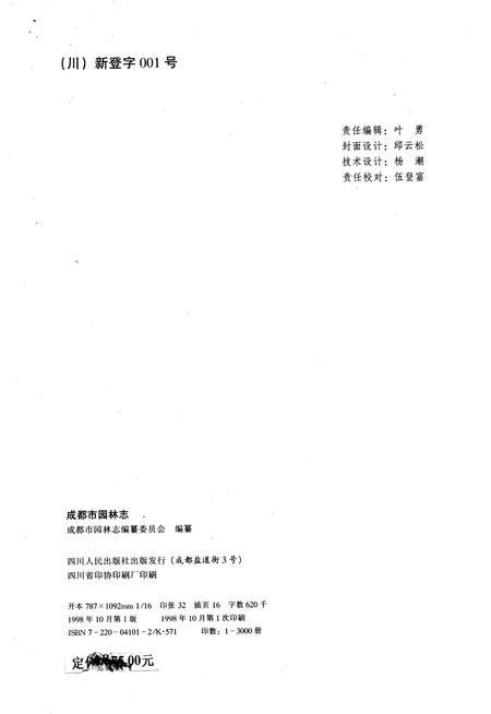 《成都市园林志》.pdf电子版_四川省志插图4 《成都市园林志》.pdf电子版_四川省志插图4