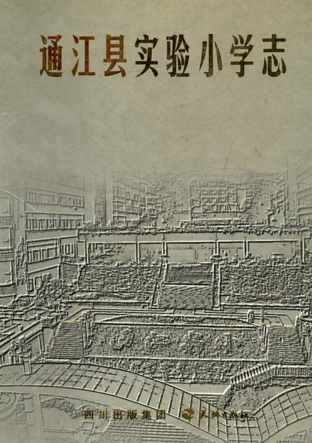 《通江县实验小学志》.pdf电子版_四川省志