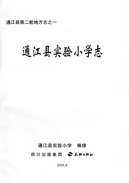 《通江县实验小学志》.pdf电子版_四川省志插图1 《通江县实验小学志》.pdf电子版_四川省志插图1