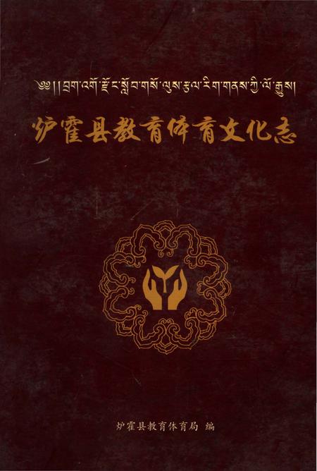 《泸霍县教育体育文化志》.pdf电子版_四川省志