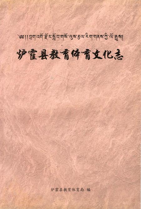 《泸霍县教育体育文化志》.pdf电子版_四川省志插图1 《泸霍县教育体育文化志》.pdf电子版_四川省志插图1