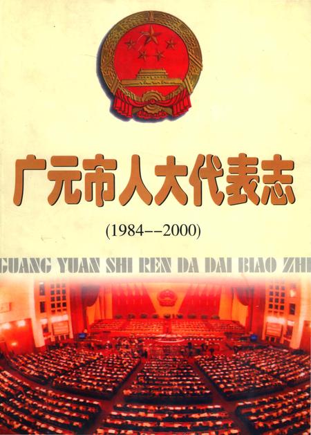 《广元市人大代表志 1984-2000》.pdf电子版_四川省志