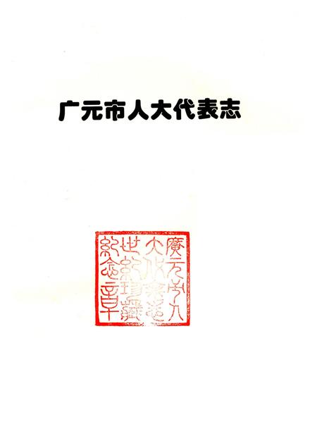 《广元市人大代表志 1984-2000》.pdf电子版_四川省志插图4 《广元市人大代表志 1984-2000》.pdf电子版_四川省志插图4