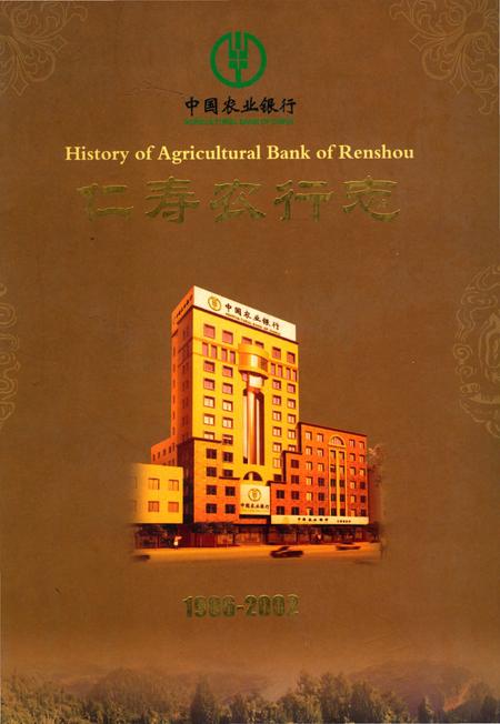 《中国农业银行仁寿农行志》.pdf电子版_四川省志