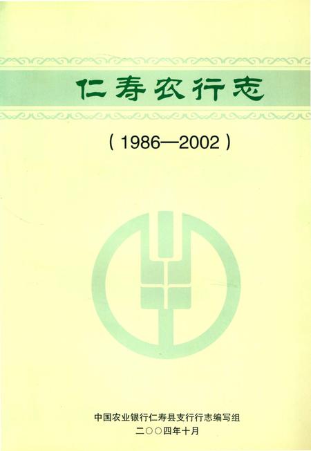 《中国农业银行仁寿农行志》.pdf电子版_四川省志插图1 《中国农业银行仁寿农行志》.pdf电子版_四川省志插图1